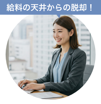 給料の天井からの脱却！