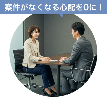 案件がなくなる心配を0に！