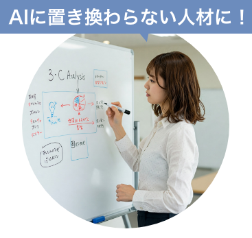 AIに置き換わらない人材に！
