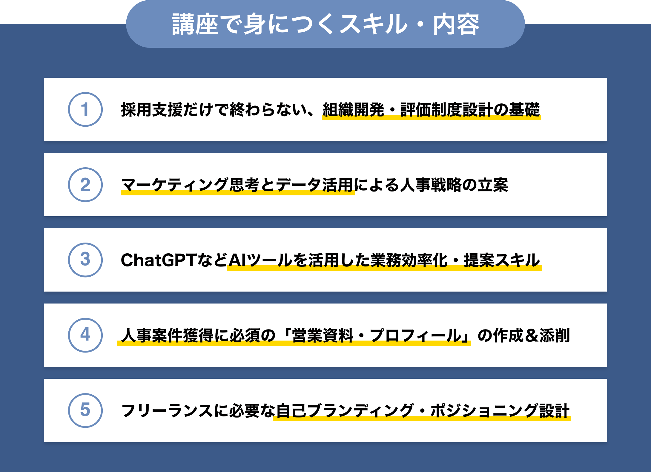 講座で身につくスキル・内容