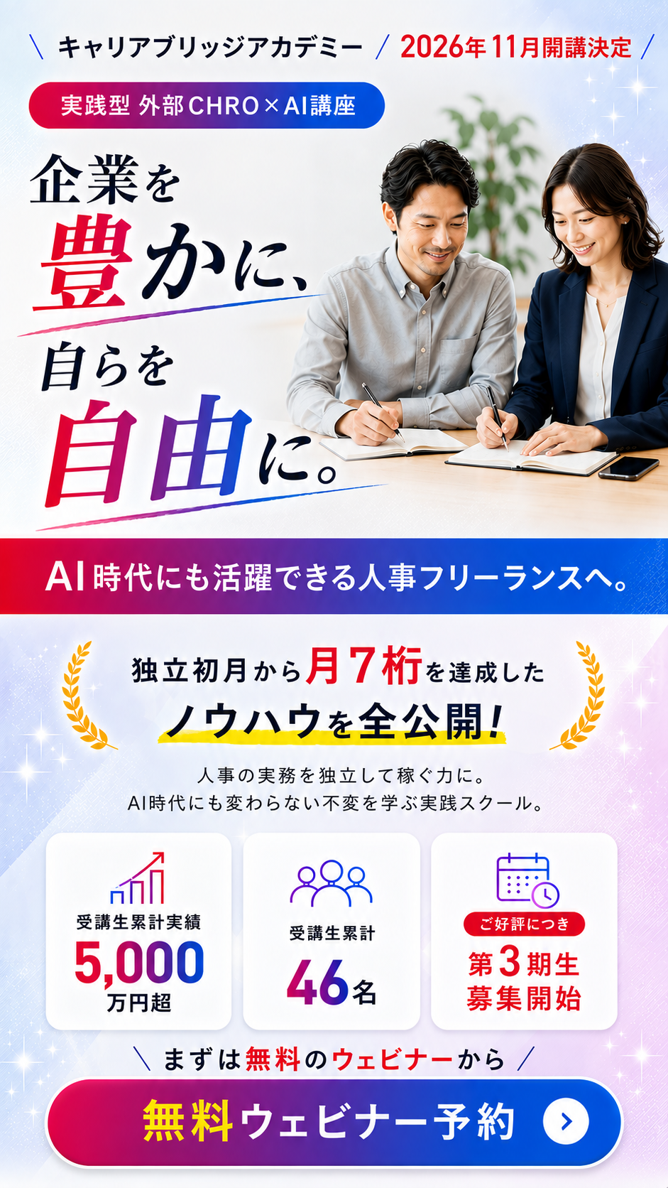 実践型 外部CHRO×AI講座 第3期生募集中